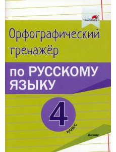 Русский язык. 4 класс. Орфографический тренажёр Русский язык. 4 класс. Орфографический тренажёр
