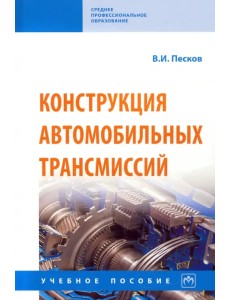 Конструкция автомобильных трансмиссий. Учебное пособие