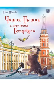 Чижик-Пыжик и сокровища Петербурга