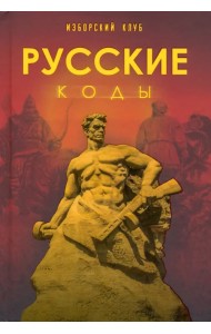Русские коды. Изборский клуб