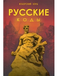 Русские коды. Изборский клуб