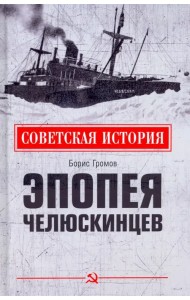 Эпопея челюскинцев