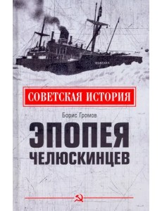 Эпопея челюскинцев Эпопея челюскинцев