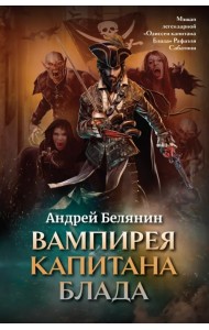 Вампирея капитана Блада
