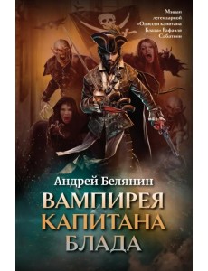 Вампирея капитана Блада Вампирея капитана Блада