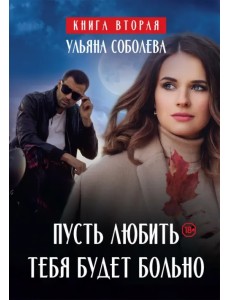 Пусть любить тебя будет больно Пусть любить тебя будет больно