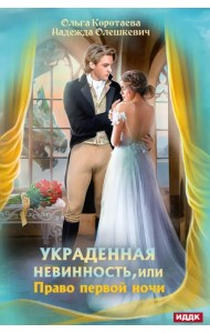 Украденная невинность, или Право первой ночи