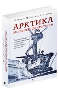 Арктика за гранью фантастики. Будущее Севера глазами советских инженеров, изобретателей и писателей