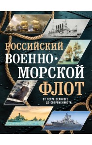 Российский военно-морской флот. От Петра Великого до современности