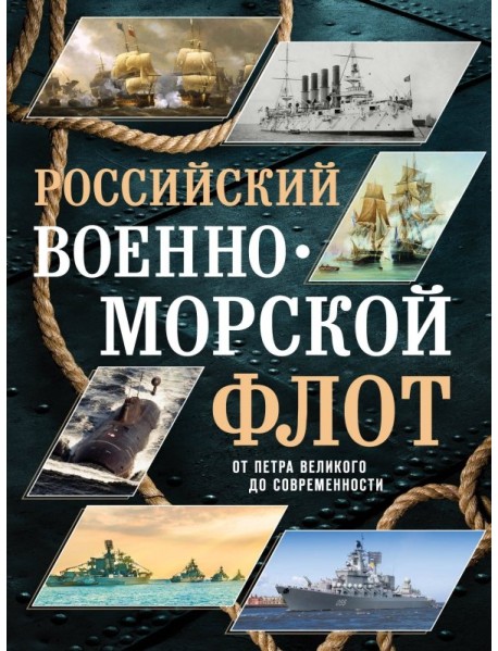 Российский военно-морской флот. От Петра Великого до современности