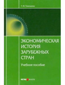 Экономическая история зарубежных стран. Учебное пособие Экономическая история зарубежных стран. Учебное пособие