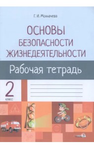 ОБЖ. 2 класс. Рабочая тетрадь для факультативных занятий