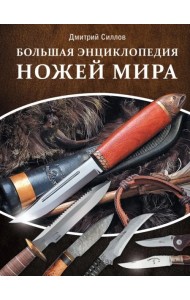 Большая энциклопедия ножей мира