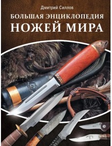 Большая энциклопедия ножей мира
