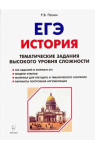 ЕГЭ История. 10-11 класс. Тематические задания высокого уровня сложности