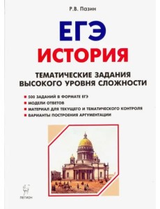 ЕГЭ История. 10-11 класс. Тематические задания высокого уровня сложности