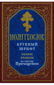 Молитвослов. Полное правило ко Святому Причащению
