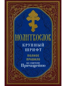 Молитвослов. Полное правило ко Святому Причащению