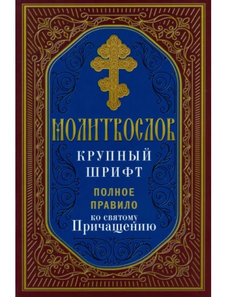 Молитвослов. Полное правило ко Святому Причащению