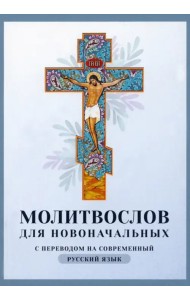 Молитвослов для новоначальных. С переводом на современный русский язык
