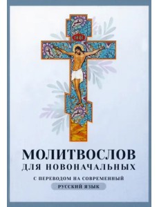 Молитвослов для новоначальных. С переводом на современный русский язык