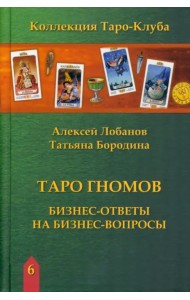 Таро Гномов. Бизнес ответы на бизнес вопросы