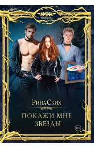 Покажи мне звезды