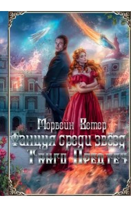 Танцуя среди звёзд. Летопись первая. Танго предтеч