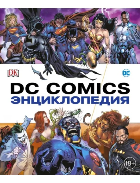 Энциклопедия DC Comics