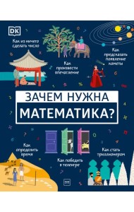 Зачем нужна математика?