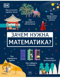 Зачем нужна математика?