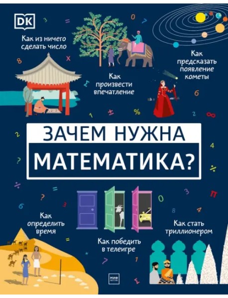 Зачем нужна математика?