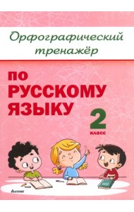 Русский язык. 2 класс. Орфографический тренажёр