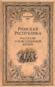 Римская республика. Рассказы о повседневной жизни