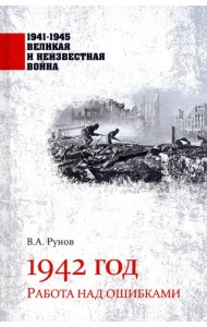 1942 год. Работа над ошибками