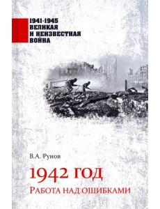 1942 год. Работа над ошибками