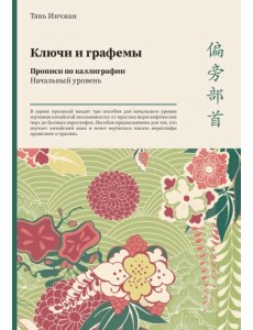 Ключи и графемы. Прописи по каллиграфии. Начальный уровень Ключи и графемы. Прописи по каллиграфии. Начальный уровень