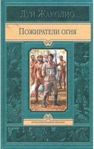 Пожиратели огня