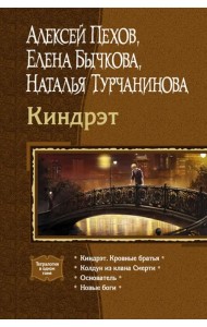 Киндрэт. Кровные братья. Колдун из клана Смерти. Основатель. Новые боги