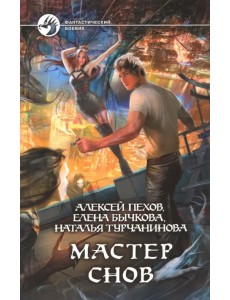 Мастер снов Мастер снов