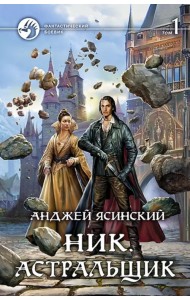 Ник 7. Астральщик. Том 1