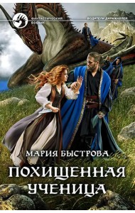 Похищенная ученица