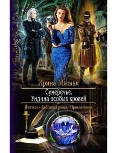 Сумеречье. Ундина особых кровей