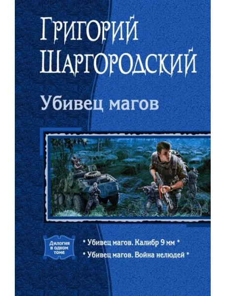 Убивец магов. Калибр 9 мм. Война нелюдей