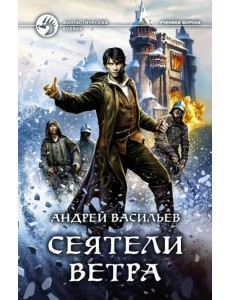 Сеятели ветра