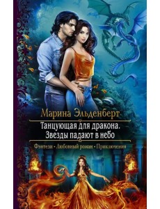 Танцующая для дракона. Звезды падают в небо