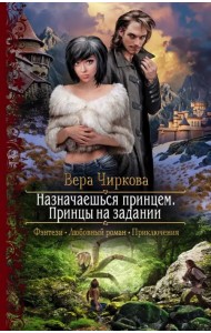 Назначаешься принцем. Принцы на задании