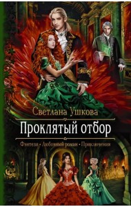 Проклятый отбор