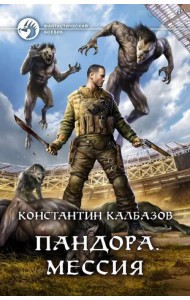 Пандора. Мессия