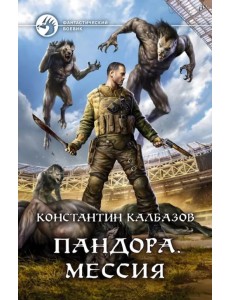 Пандора. Мессия Пандора. Мессия